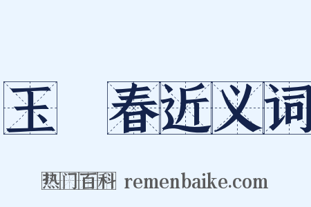 玉樓春近义词是什么意思的图片